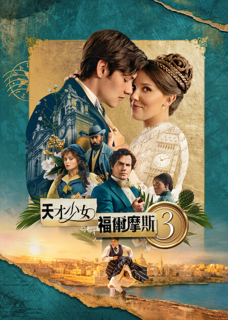 Netflix推薦｜7月上架片單21部必睇：母胎單身2/鬼謎東宮/少女福爾摩斯3