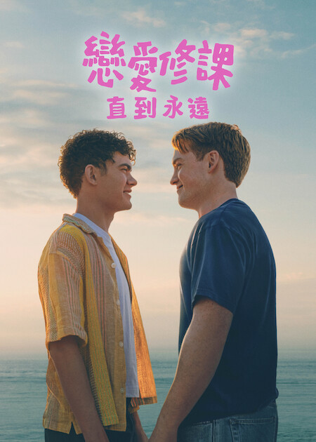 Netflix推薦｜7月上架片單21部必睇：母胎單身2/鬼謎東宮/少女福爾摩斯3