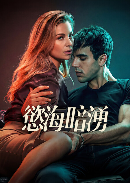 Netflix推薦｜7月上架片單21部必睇：母胎單身2/鬼謎東宮/少女福爾摩斯3