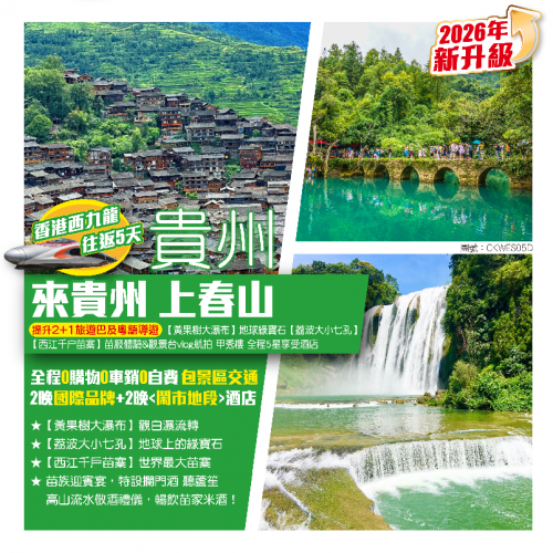 圖片來源:大航假期 貴州超值純玩高鐵旅行團3大推介!港人北上避暑首選!世界級瀑布/千戶苗寨/茅台酒廠