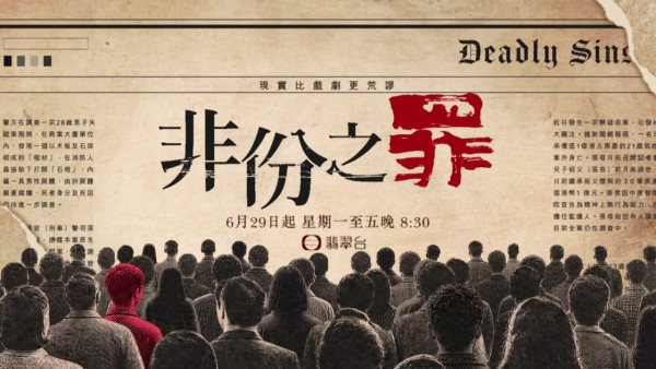 非份之罪線上看｜1-25集大結局TVB全劇透！每集劇情預告即時更新