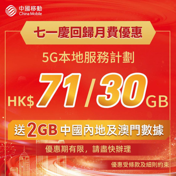 香港回歸 29 週年限時著數！CMHK 推『71』心意價　30GB+無限 5G 月費劈至 $71　仲包內地澳門漫遊數據
