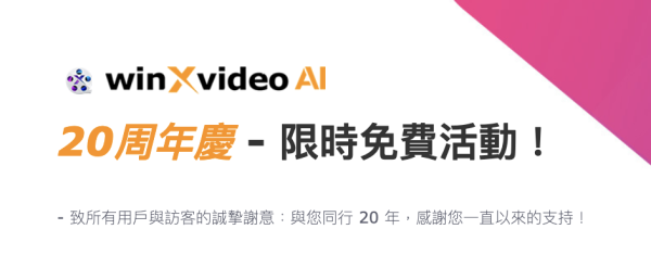 AI 影片修復神器限時免費！Winxvideo AI 終身版免費領　影片升頻 + AI 防手震　VHS 舊帶 / 黑白舊相一次過修復