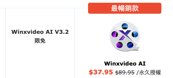 AI 影片修復神器限時免費！Winxvideo AI 終身版免費領　影片升頻 + AI 防手震　VHS 舊帶 / 黑白舊相一次過修復