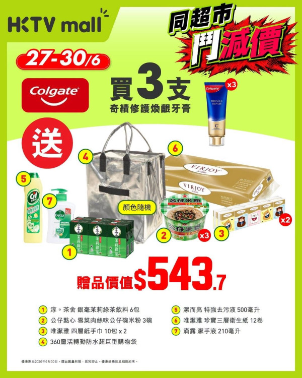 超市優惠｜買牙膏免費送$543.7贈品 限時85折! 潮爆滾輪防水購物袋 /唯潔三層紙/滴露/公仔碗米粉 