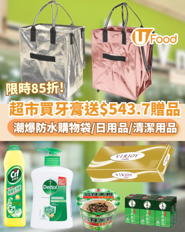 超市優惠｜買牙膏免費送$543.7贈品 限時85折! 潮爆滾輪防水購物袋 /唯潔三層紙/滴露/公仔碗米粉 