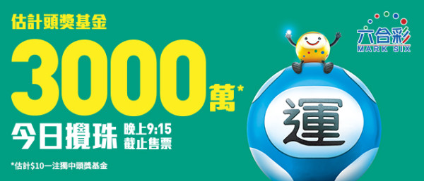 $3000萬六合彩今晚攪珠！前頭獎得主教$100「刀仔鋸大樹」 比複式慳$2000！附六合彩詳盡攻略