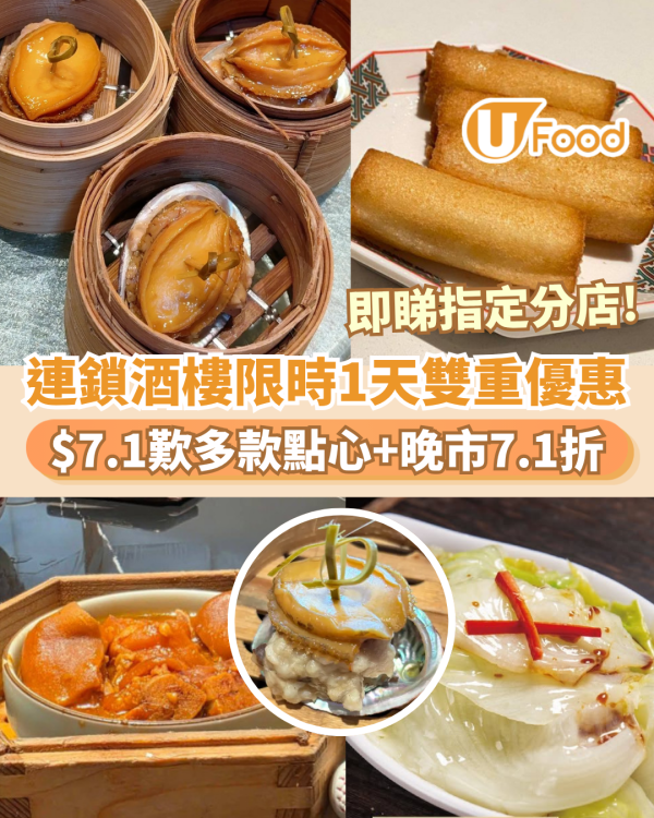 連鎖酒樓限時1天快閃！$7.1歎多款點心+晚市突發7.1折（附分店地址）