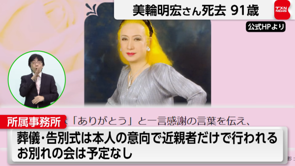 傳奇影星美輪明宏逝世享年91歲 臨終前曝遺言「謝謝」木村拓哉發文悲痛悼念