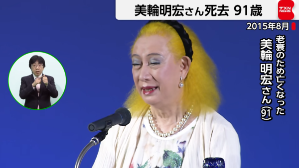 傳奇影星美輪明宏逝世享年91歲 臨終前曝遺言「謝謝」木村拓哉發文悲痛悼念
