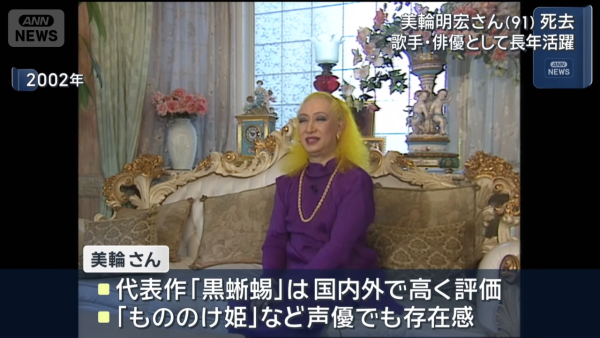 傳奇影星美輪明宏逝世享年91歲 臨終前曝遺言「謝謝」木村拓哉發文悲痛悼念
