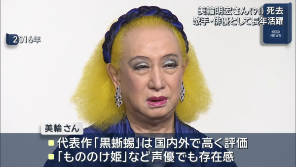 傳奇影星美輪明宏逝世享年91歲 臨終前曝遺言「謝謝」木村拓哉發文悲痛悼念