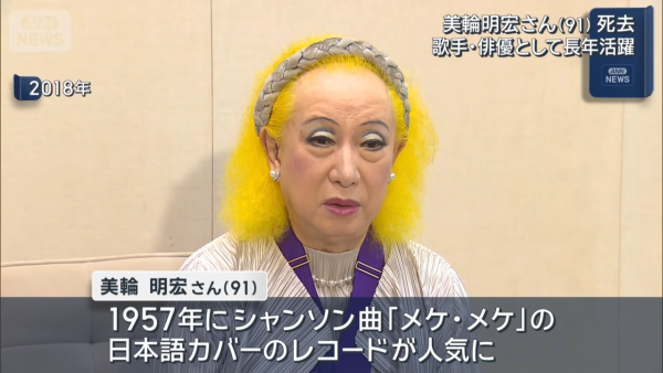 傳奇影星美輪明宏逝世享年91歲 臨終前曝遺言「謝謝」木村拓哉發文悲痛悼念