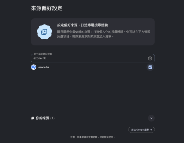 Google「偏好來源」攻入 AI 搜尋 一文看清對網站點閱率之結構性影響