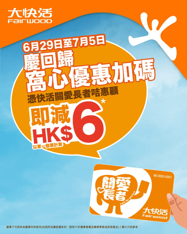 大快活優惠一連7日全日減$6！附各大連鎖快餐激減合集