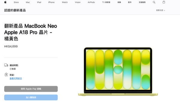 Apple香港全線大加價有救？官網翻新「MacBook Neo」閃電上架 比原價便宜$1000即買新機！