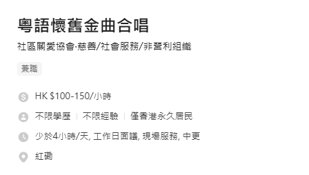 筍工招聘｜社福機構請「粵語懷舊金曲合唱」兼職！時薪高達$150 無學歷/經驗要求