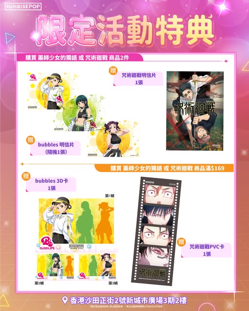 沙田一田動漫快閃店倒數！藥師少女/咒術限定週邊瘋搶 獨家送3D卡