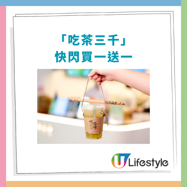 吃茶三千快閃買一送一！突發半價歎指定飲品／全線分店1招即享優惠 (附優惠時段)