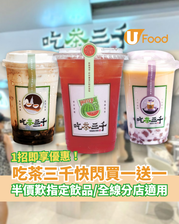 吃茶三千快閃買一送一！突發半價歎指定飲品／全線分店1招即享優惠 (附優惠時段)