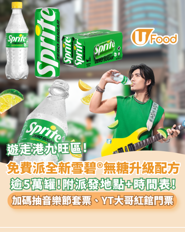 雪碧全新無糖升級配方免費大派逾5萬罐 一連9日遊走港九旺區!  加碼送WATERBOMB 音樂節套票、YT大哥紅館門票