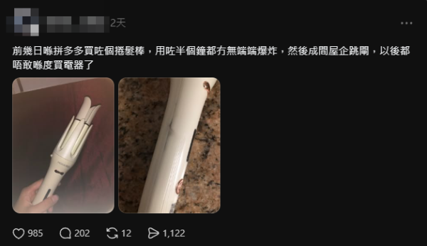 買電器拿命來較飛？網民貪便宜拼多多網購捲髮棒 半小時自爆全屋跳掣斷電 網民嘲：某國的會爆炸！