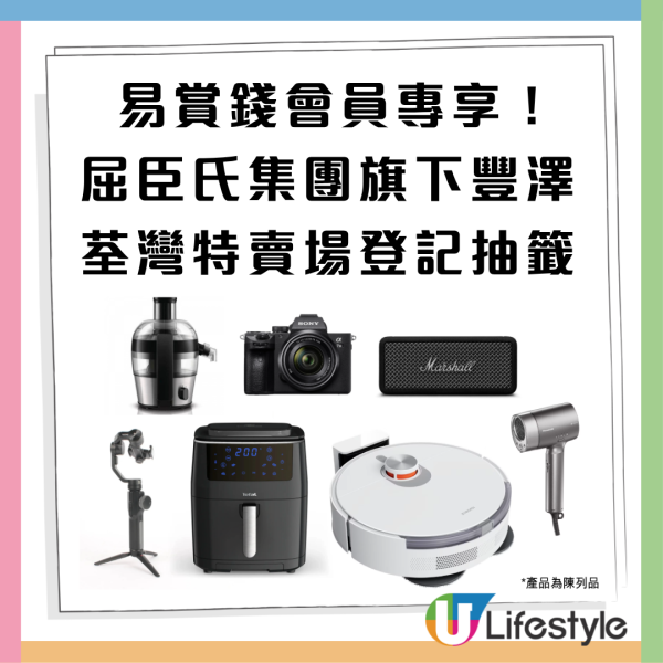 豐澤荃灣特賣場7月開倉低至25折！即日起登記入場！Dyson／BRUNO／Sony／Xiaomi／Panasonic 附登記教學