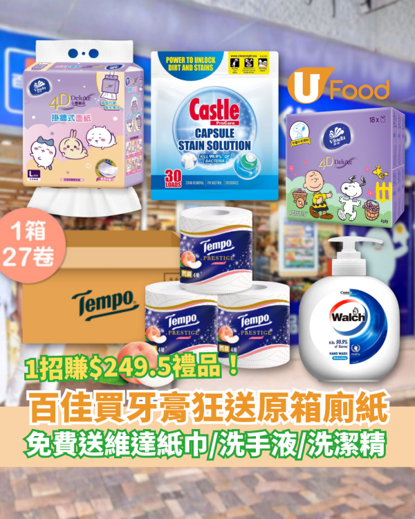 百佳優惠｜超市買牙膏狂送原箱Tempo廁紙！免費加送維達紙巾＋洗手液＋洗潔精／1招勁賺$249.5禮品