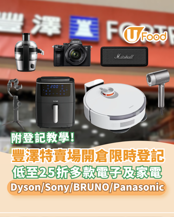 豐澤特賣場開倉限時登記抽籤！低至25折Sony、Xiaomi、Bose、Dyson、Panasonic、BRUNO瘋狂大劈價（附登記連結）