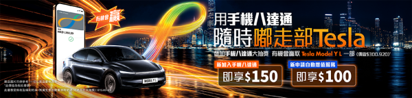 八達通優惠｜八達通大抽獎送Tesla Model Y L！消費／自動增值送抽獎機會！2步額外再賺$250