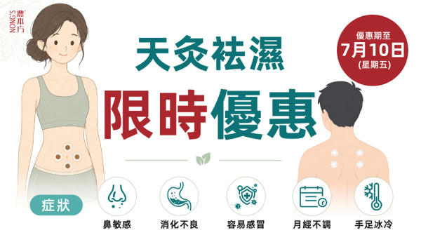 一年一度「三伏天」黃金袪濕時機 一次KO胃脹無精神 
