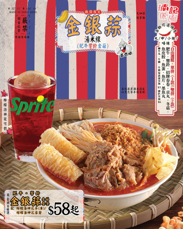 南記粉麵推出全新金銀蒜湯米線套餐 小食風沙蒜香骨/檸檬洛神花特飲同步登場 加$20換領南記毛毛公仔袋
