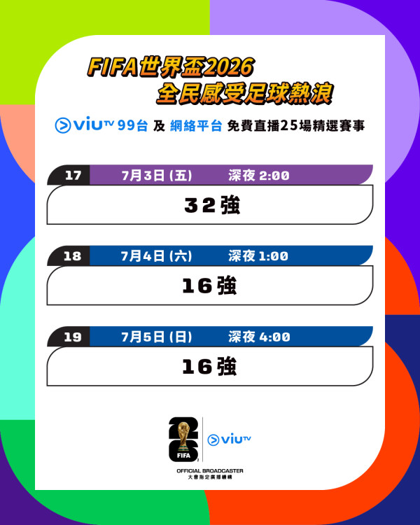 ViuTV免費直播世界盃2026(圖片來源︰IG@viutv)
