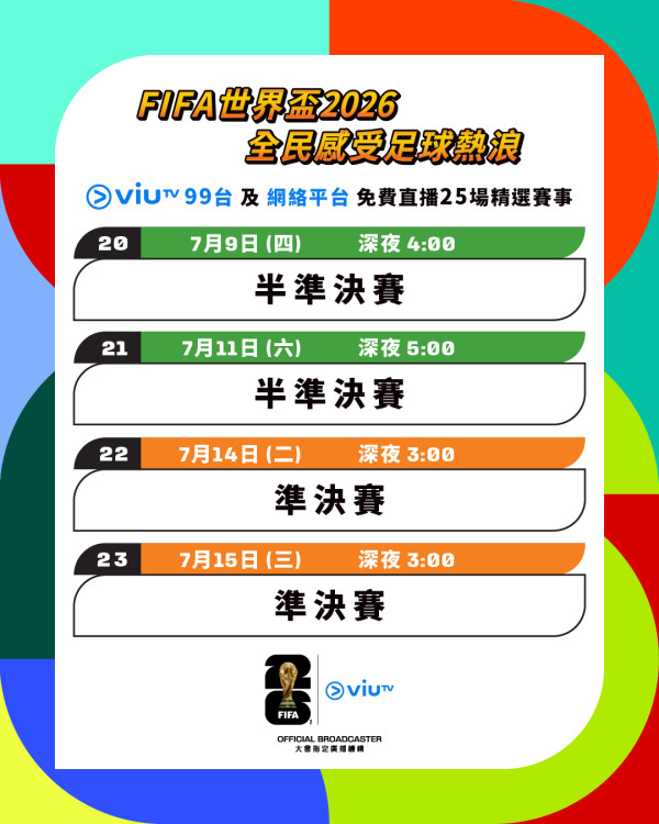 ViuTV免費直播世界盃2026(圖片來源︰IG@viutv)