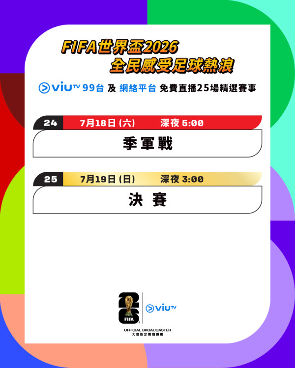 ViuTV免費直播世界盃2026(圖片來源︰IG@viutv)