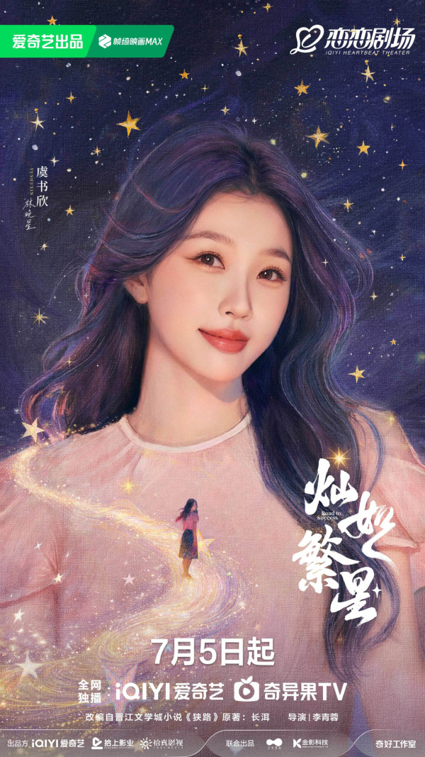 燦如繁星線上看｜虞書欣新劇擺脫甜妹標籤搭檔陳靖可！追劇日曆播出日期/演員陣容