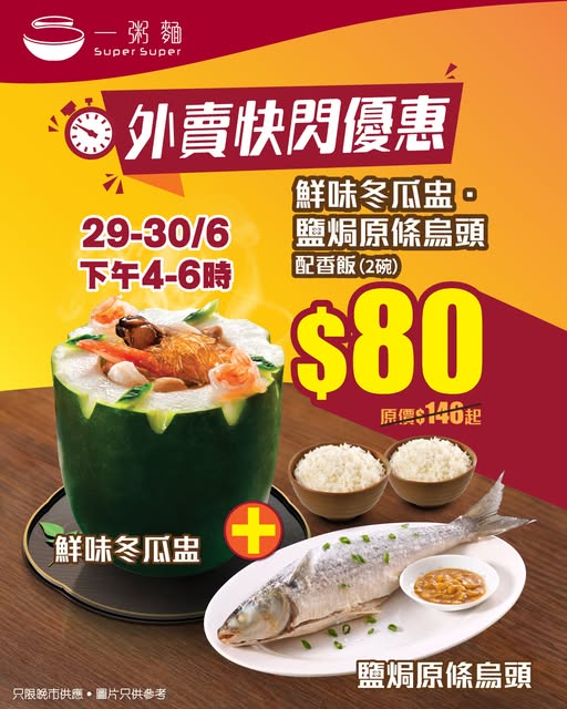 一粥麵優惠｜限時2天快閃！$80原條鹽焗烏頭＋消暑冬瓜盅二人餐大劈價 
