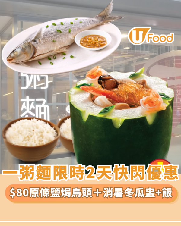 一粥麵優惠｜限時2天快閃！$80原條鹽焗烏頭＋消暑冬瓜盅二人餐大劈價 