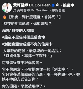 圖片資料來源:Facebook@黃軒醫師 Dr. Ooi Hean