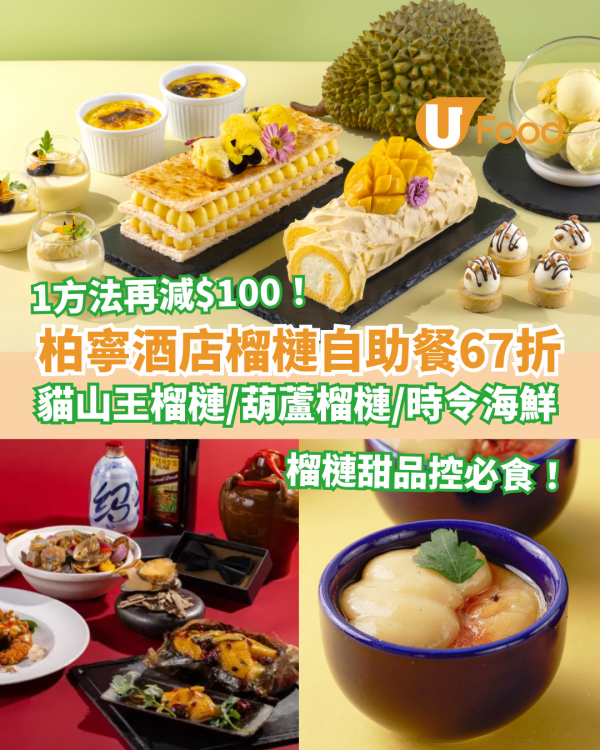 榴槤控必食｜柏寧酒店榴槤自助餐快閃67折！任食貓山王榴槤＋葫蘆榴槤＋時令海鮮／1招折上折再減$100 (附優惠碼)