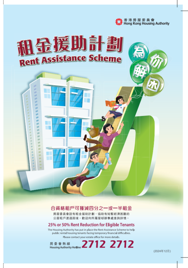 租金援助計劃(圖片來源︰房屋署)