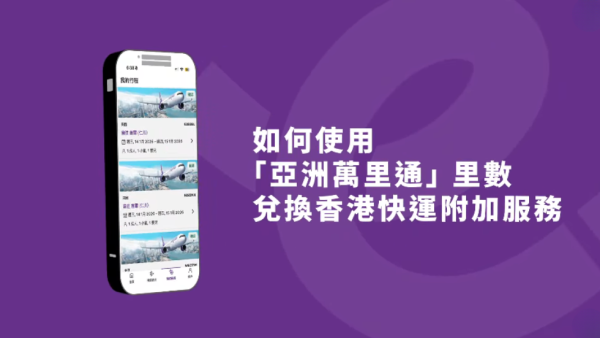 最後召集｜HK Express再送百萬里數獎賞！簡單1招免費賺100里 先搶先得 即睇連結 