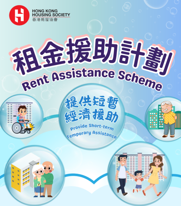 房協租金援助計劃(圖片來源︰香港房屋協會)