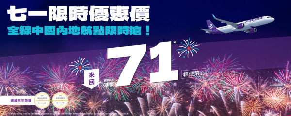 HK Express七一機票限時優惠!起飛全線中國內地航點 暑假旺季都有份