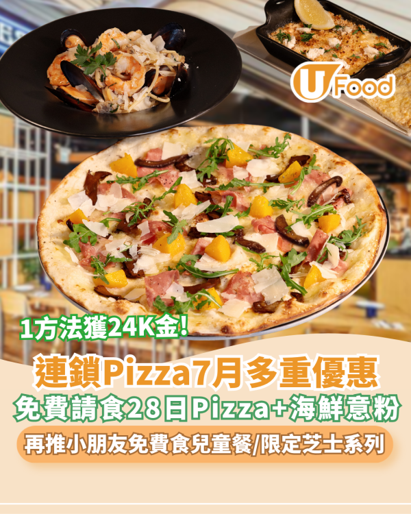 PizzaExpress限時28天免費食薄餅 瑪嘉麗塔皇后薄餅、美國薄餅、限定海鮮意粉 暑假再推小朋友免費食兒童餐