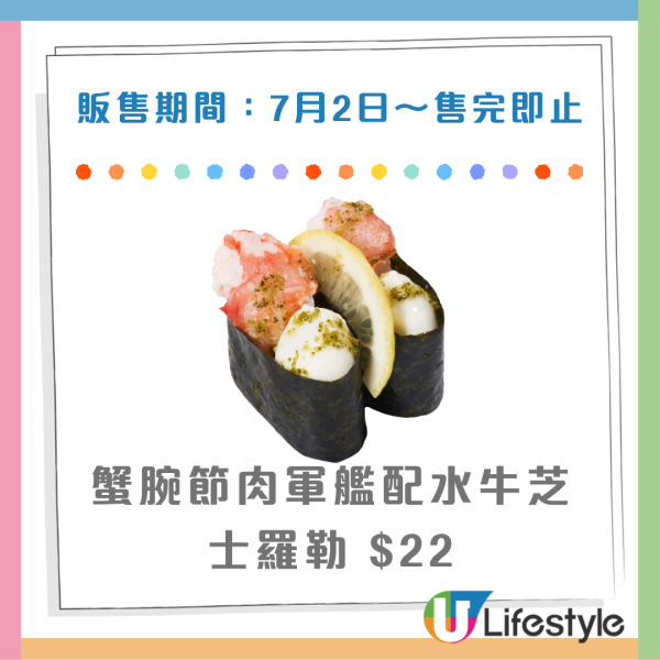 壽司郎7月限定Menu！全新奶茶x抹茶雙味卡達拉娜！$10起嘆中吞拿魚腩／蜂蜜蛋糕風玉子燒／蟹腕節肉軍艦
