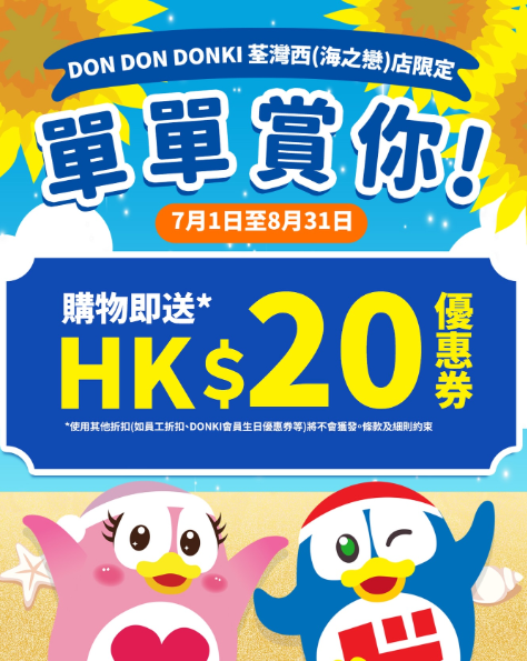 超市优惠|DONKI一连两个月大派$20优惠券!必买人气食品/美妆/个人护理产品 附指定分店地址