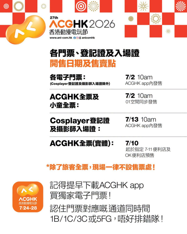 動漫節2026門票（圖片來源︰FB@香港動漫電玩節）