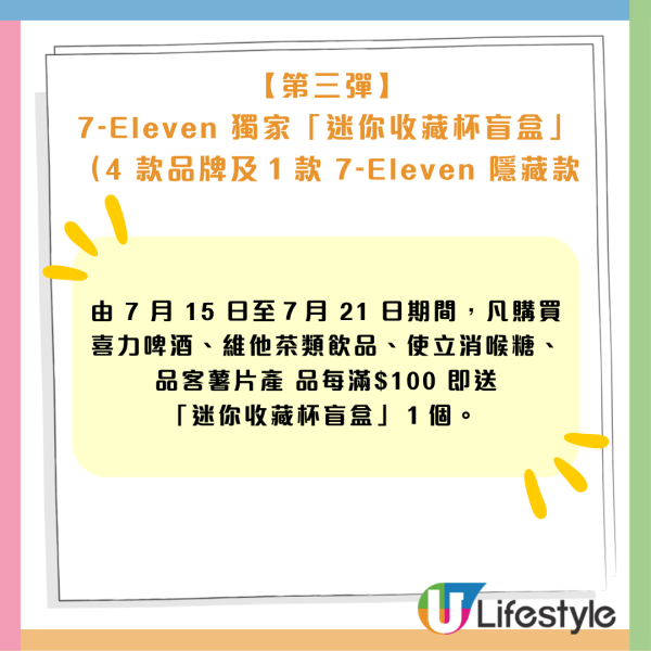7-Eleven免費送不銹鋼迷你杯盲盒 15款獨家系列 嘉士伯、M&M'S、樂事、維他、太古可口可樂   附3大隱藏版!  