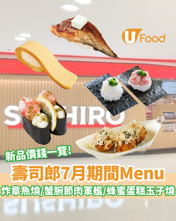 壽司郎7月期間Menu！$12起歎炸章魚燒/蟹腕節肉軍艦/蜂蜜蛋糕風玉子燒 (新品款式+價錢一覽)